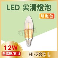 【奇亮科技】12W LED尖清燈泡 E14接頭 黃光 LED 蠟燭燈 含稅