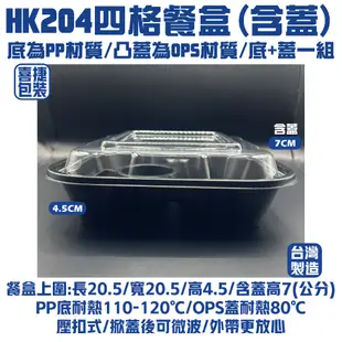 【喜捷包裝】【整箱賣場】HK204四格餐盒/方形餐盒/四格餐盒/食品盒/外帶盒/PET材質/含蓋/可微波餐盒