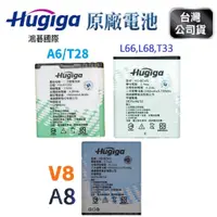 在飛比找蝦皮購物優惠-鴻碁 HUGIGA (A8/V8/L66/T33/A6/T2