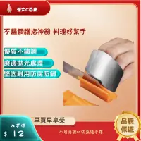 在飛比找蝦皮購物優惠-❀快速出貨❀【不鏽鋼護指神器】料理好幫手 不鏽鋼護指器 護指