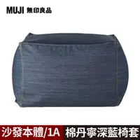 在飛比找PChome24h購物優惠-【MUJI 無印良品】懶骨頭沙發(懶骨頭椅套.棉丹寧.深藍)