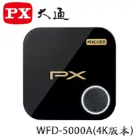 在飛比找蝦皮購物優惠-【MR3C】含稅 PX 大通 WFD-5000A 4K HD