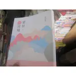 【寶樺田】《愛情，詩流域 (紀念珍藏版)》│麥田出版│張曼娟(D1331)