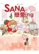 在飛比找城邦讀書花園優惠-SANA戀愛ing(限量作者簽名版)