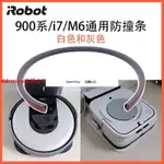 熱賣#IROBOT 970 I7+ S9 掃地機器人 M6 拖地機 無痕防撞條 碰撞保護貼#上品優選