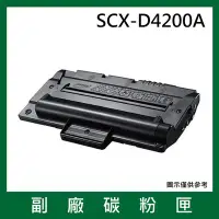 在飛比找Yahoo!奇摩拍賣優惠-三星Samsung SCX-D4200A副廠碳粉匣*適用機型