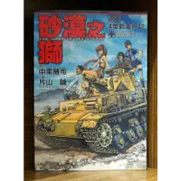 在飛比找蝦皮購物優惠-砂漠之獅 德軍4號戰車1942 (全) 片山誠【霸氣貓漫畫小