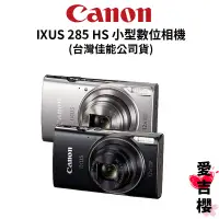 在飛比找蝦皮商城優惠-【Canon】IXUS 285 HS 小型數位相機 (公司貨