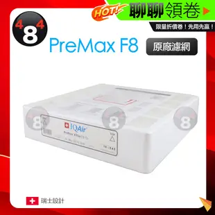 免運 IQAir healthpro 250(plus) 濾網 Premax Filter F8 濾芯 原廠盒裝全新正品