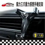 【AMPLE CAR】魔力三爪重力感應手機支架(360度旋轉 出風口夾 車用手機架 夾式)