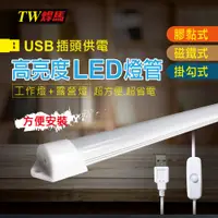 在飛比找PChome24h購物優惠-【TW焊馬】USB高亮度24顆LED照明燈(35cm)