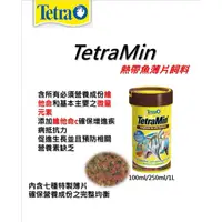 在飛比找蝦皮購物優惠-德彩-Tetra Min熱帶魚薄片飼料/水族飼料/熱帶魚飼料