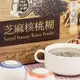 名廚美饌-沖泡美食/芝麻核桃糊一盒30g*20包299元/超商取貨付款(299元) 發燒 武漢肺炎 囤貨 乾糧