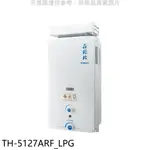 莊頭北【TH-5127ARF_LPG】12公升抗風型熱水器(全省安裝) 歡迎議價