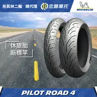 在飛比找蝦皮購物優惠-『為鑫』 MICHELIN 米其林 PILOT ROAD 4