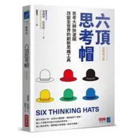 在飛比找蝦皮商城優惠-六頂思考帽 （全新修訂版）：思考大師狄波諾改變全世界的創新思