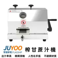 在飛比找iOPEN Mall優惠-【Juyoo聚優】榨甘蔗汁機【10倍蝦幣回饋】榨甘蔗汁機 商