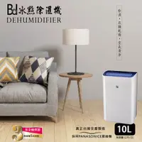 在飛比找PChome24h購物優惠-【BD冰點】10L極靜音節能清淨除濕機 BD-10BB