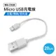 MU-C020 Micro USB充電線 20cm 100入 充電 傳輸 低耗損 短線 數據線