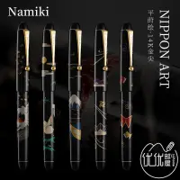 在飛比找露天拍賣優惠-日本NAMIKI并木 平蒔繪14K鋼筆 NIPPON ART