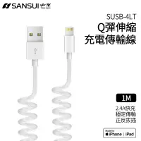 在飛比找蝦皮商城優惠-SANSUI 伸縮 MFi認證 Lightning 充電傳輸