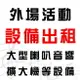 【高雄 台南 嘉義 屏東 台東卡拉OK伴唱機出租 活動音響設備租借800W 全省可配合 】 展場活動設備大型音響設備出租 混音器 擴大機 大型音響設備出租(附金嗓伴唱機) 時間共計3小時 活動喇叭出租 適中秋晚會.尾牙表演.春酒活動.婚禮宴會.社區活動.生日派對.節慶晚會.會後派對.春酒表演.尾牙活動等★另有行動伴唱機出租.專業歌手演唱 串場表演活動.那卡西樂團伴奏◆電話(02)2895-8611