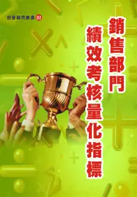 在飛比找誠品線上優惠-銷售部門績效考核量化指標