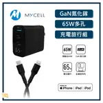 授權經銷🔥 MYCELL ｜ GAN氮化鎵 MFI認證 附收納包 65W 數顯 PD 閃充充電組 快充組