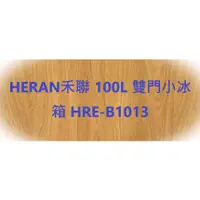 在飛比找蝦皮購物優惠-HERAN禾聯 100L 雙門小冰箱 HRE-B1013