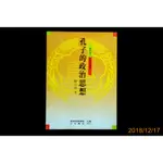 【9九 書坊】孔子的政治思想│海外華人青少年叢書│陳大絡 著│正中書局 民78年臺初│保存良好