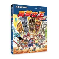 在飛比找Yahoo奇摩購物中心優惠-X萬獸探險隊II(13)萬獸之王-運動篇