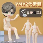 【現貨】2代YMY素體 附脖卡（類似OB11尺寸 可接GSC頭）(OB11 黏土人 GSC OBITSU BJD)