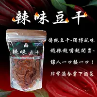 在飛比找i郵購優惠-【寶島蜜見】辣味豆干(全素) 200公克