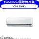 Panasonic國際牌 變頻分離式冷氣內機【CS-LJ80BA2】