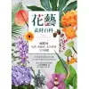 花藝素材百科：600種切花、乾燥花、永生花材完全圖鑑 (電子書)