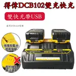 得偉充電器 DCB102 雙充 快充 雙USB 適用於得偉DEWALT電動工具20V鋰電池 有過衝保護