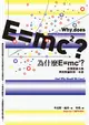 為什麼E=mc2？看懂質能互換與相對論的第一本書 (電子書)