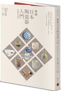 在飛比找PChome24h購物優惠-圖解日本陶瓷器入門（暢銷紀念版）