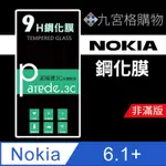 諾基亞NOKIA  6.1+ 9H鋼化玻璃保護貼 防刮  鋼化膜  非滿版【派瑞德 PARADE3C】