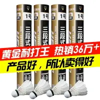 在飛比找樂天市場購物網優惠-【耐打王】恒博黃金1號三段式羽毛球耐打鵝毛球 一桶12只裝