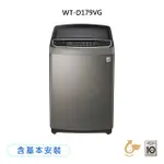 【LG 樂金】17公斤 TURBOWASH3D直立式直驅變頻洗衣機 不鏽鋼銀(WT-D179VG)