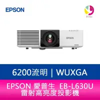 在飛比找蝦皮商城優惠-EPSON EB-L630U 6200流明 WUXGA解析度