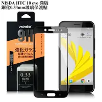 在飛比找蝦皮購物優惠-NISDA HTC 10 evo 滿版鋼化 0.33mm玻璃