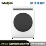 鴻輝電器 | WHIRLPOOL惠而浦 WWEB10701BW 10.5公斤 洗脫烘 蒸氣洗滾筒洗衣機