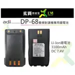 ⓁⓂ台中來買無線電 ADI DP-68數位對講機專用鋰電池 | 3100MAH 超大容量原廠鋰電池 DP68