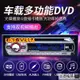 【汽車用品】汽車音響主機 12V通用型面包車載DVD藍牙播放器汽車CD音響主機MP3插卡收音機