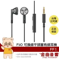 在飛比找樂天市場購物網優惠-FiiO FF1 可換線 單動圈 鍍鈹振膜 線控按鍵 防滑矽