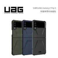 在飛比找蝦皮購物優惠-光華商場。包你個頭【UAG】台灣出貨 三星 Galaxy Z