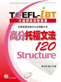 在飛比找PChome24h購物優惠-TOEFL-iBT 高分托福文法120（1CD）