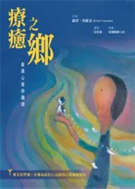 在飛比找TAAZE讀冊生活優惠-療癒之鄉：推開心靈的鐵窗 (二手書)